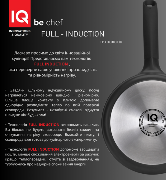Сковорода IQ Be Chef універсальна 26 см б/кришки (IQ-1144-26)